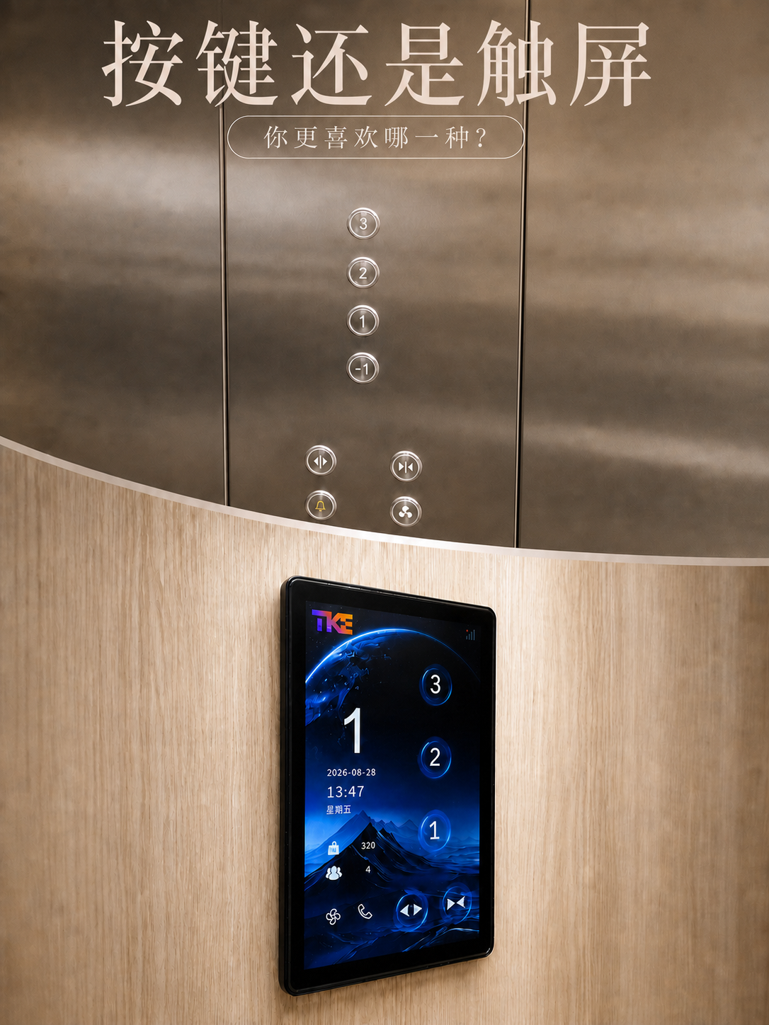 昭通TKE家用电梯面板二选一：你站按键式，还是触屏式